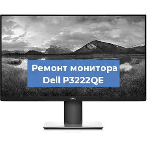 Замена шлейфа на мониторе Dell P3222QE в Краснодаре